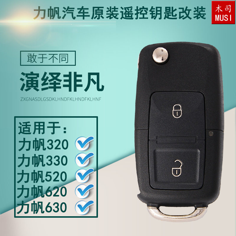 力帆汽车钥匙 力帆改装钥匙