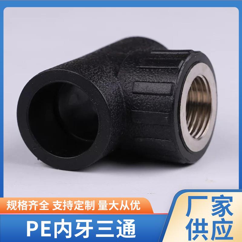 PE三通PE内丝三通不锈钢PE内牙三通PE内牙内丝三通厂家直供
