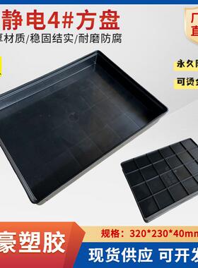 加厚防静电4号方盘320*235*43mm电子元器件收纳托盘防静电物料盘