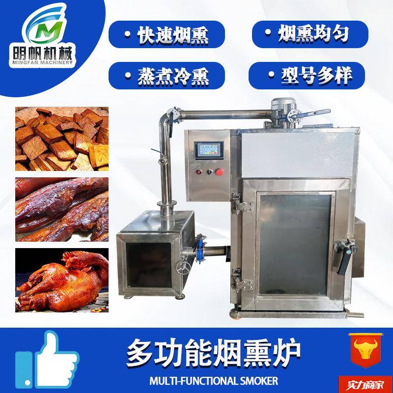 全自动腊肠腊肉烟熏炉豆干豆制品上色熏烤设备熏鱼熏肉烟熏炉