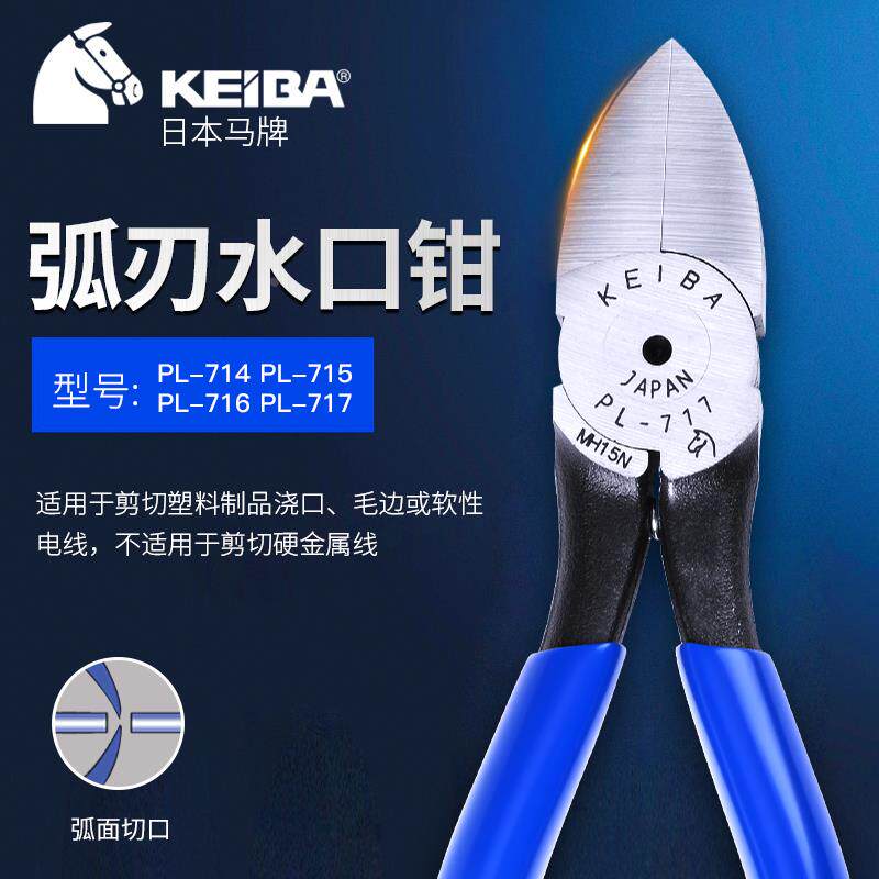 日本马牌水口钳5寸pl-715/714/716/717keiba原装进口塑料塑胶剪钳