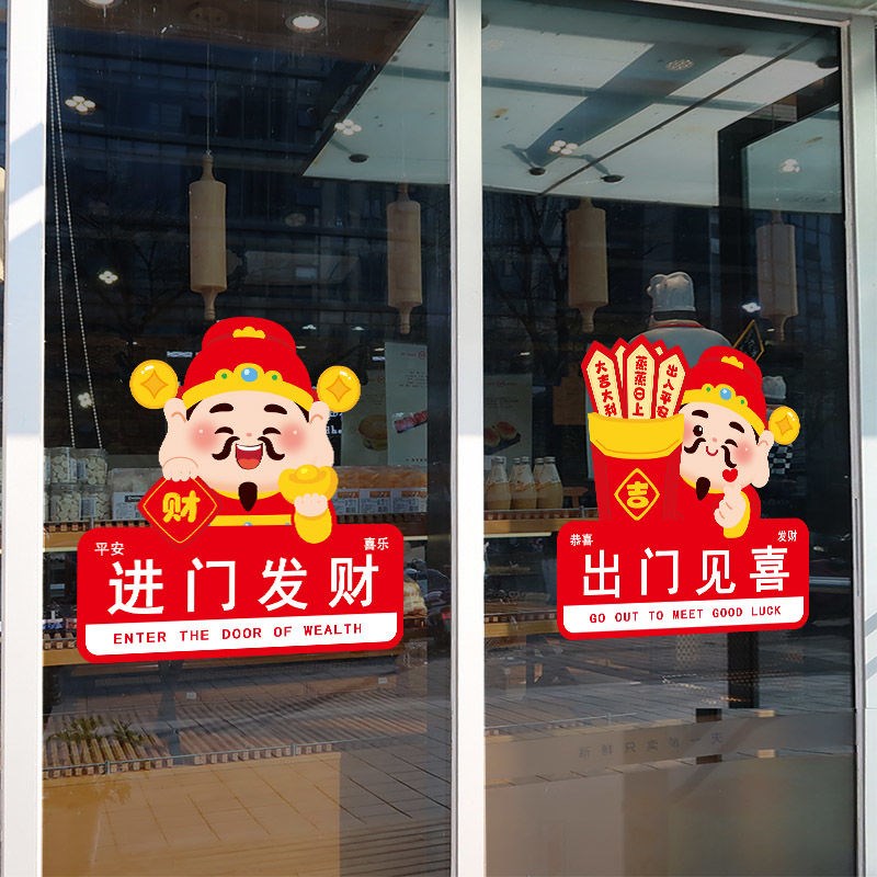 店铺喜庆开c门红玻璃门贴小心玻璃防撞贴纸卡通财神进店发财静电
