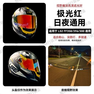 LS2头盔FF358/396/300系列头盔镜片副厂日夜通用极光色电镀彩镜