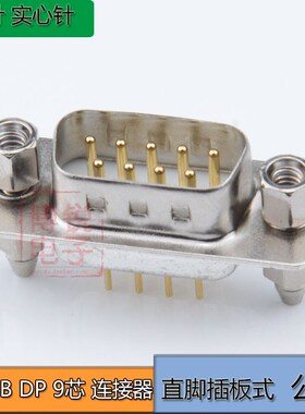 镀金 DP 9P连接器  焊板式 公头母头 180度直脚 RS232 DB9连接器