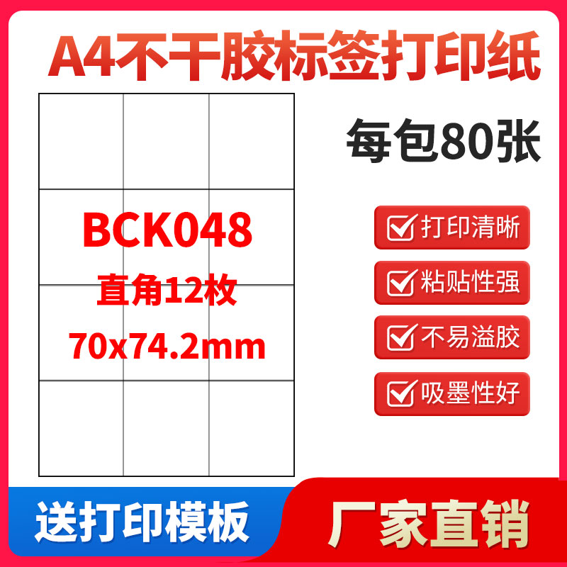 A4不干胶打印纸标签贴纸直角12枚贴纸不干胶可定制
