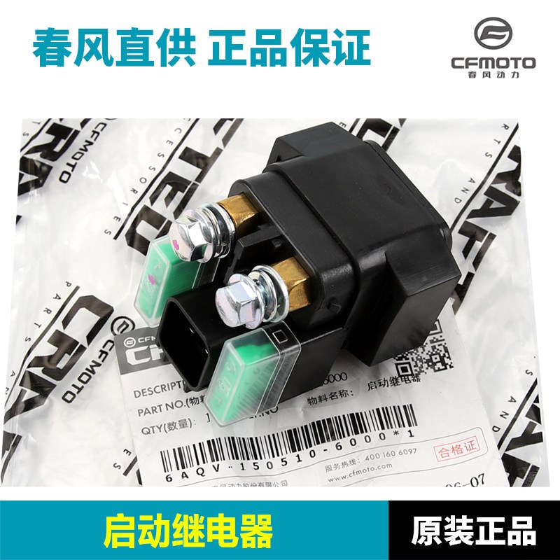 原厂春风摩托车750SR启动继电器CF750-2起动马达电机继电器配件
