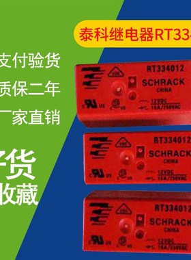 SCHRACK泰科继电器 RT334012 RT334024 RT334005 RTS3T012 24VDC