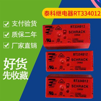 SCHRACK泰科继电器 RT334012 RT334024 RT334005 RTS3T012 24VDC