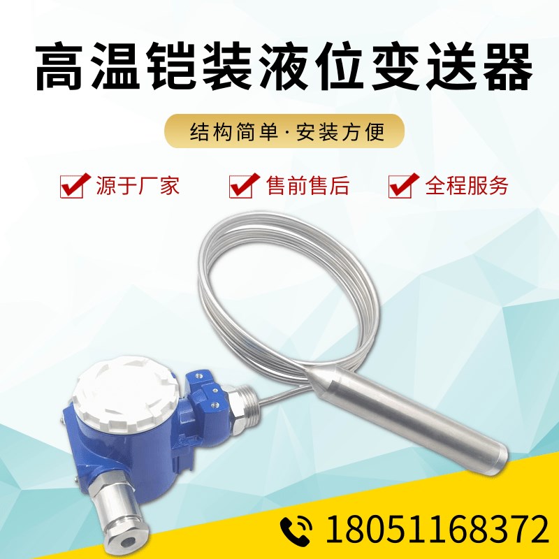 高温铠装液位变送器开水汽油柴油投入式液位计L不锈钢传感器4-20M