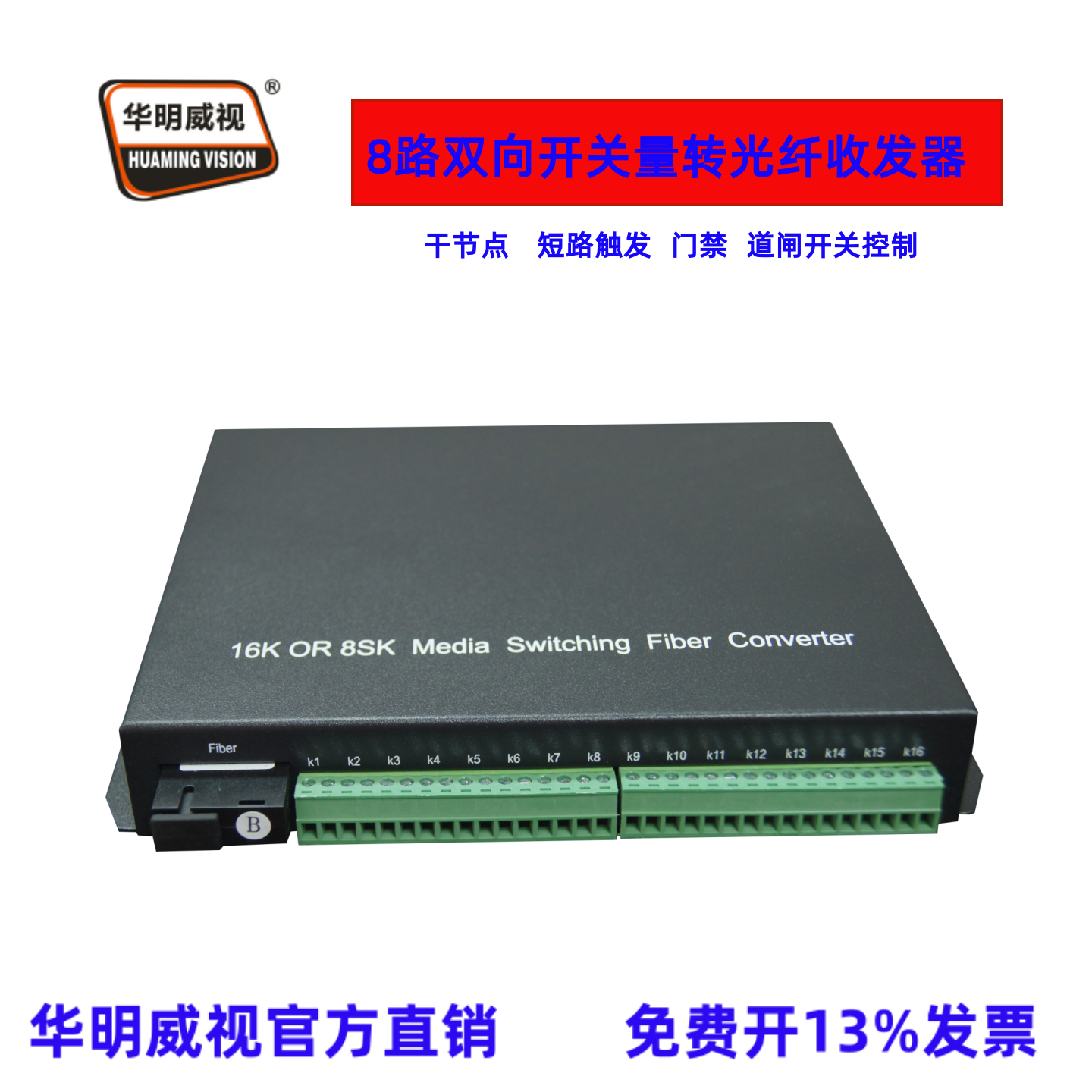 华明威视开关量光端机8路双向开关量光纤收发器传输器延长器红外对射开关干节点短路触发8路双向