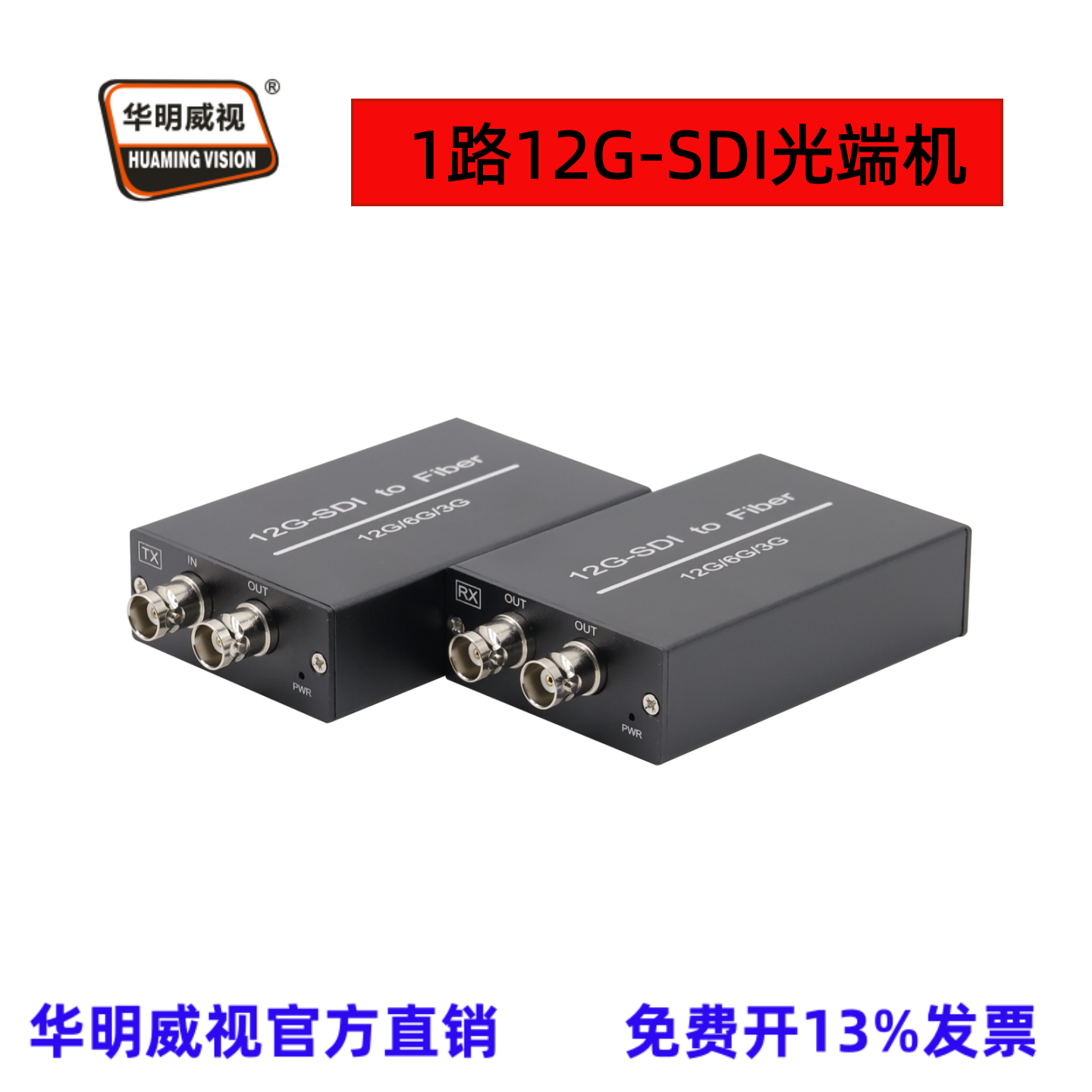 华明威视广播级1路12G/HD SDI视频光端机SDI光纤延长器sdi转光纤演出直播光纤收发器1路4K高清SDI