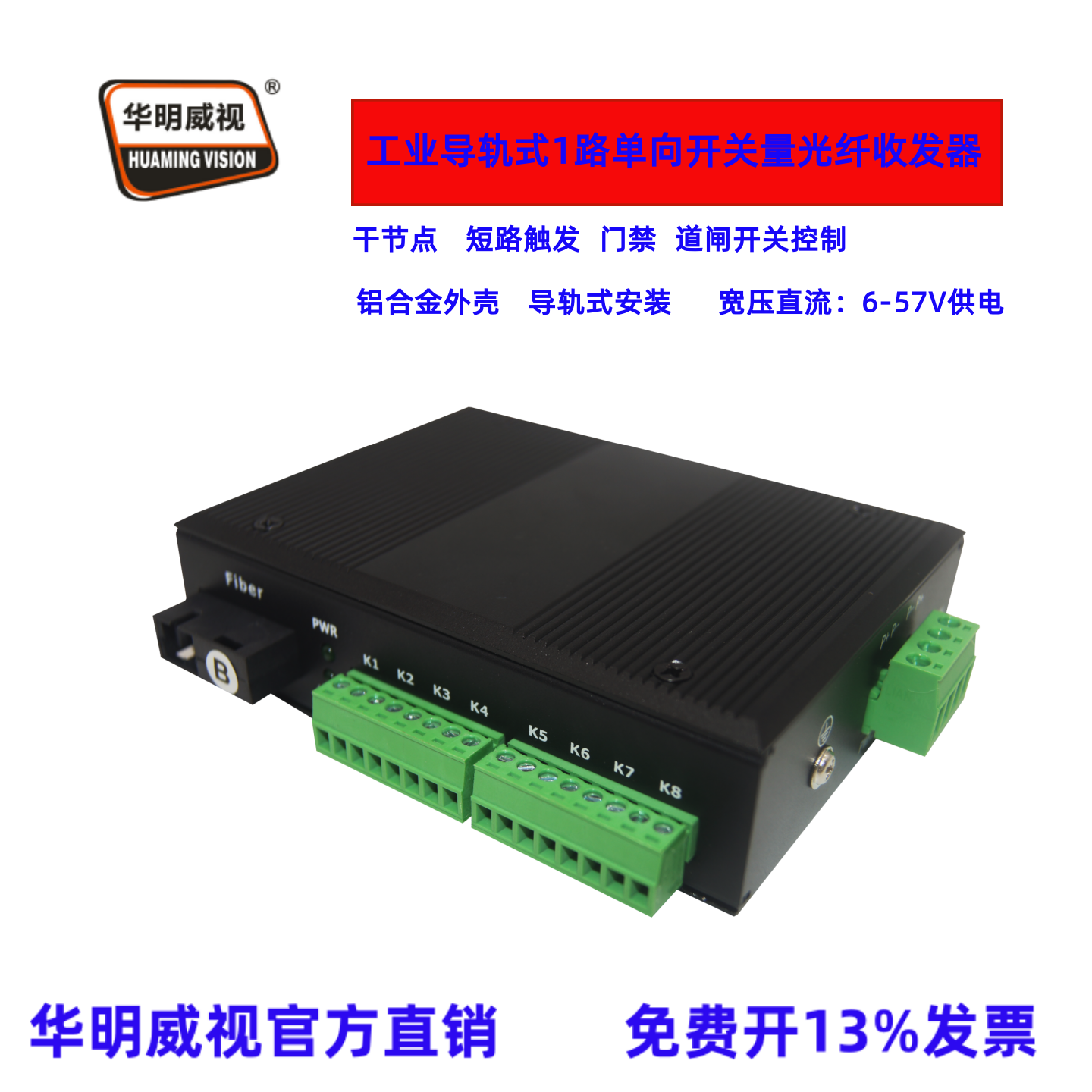 华明威视工业级导轨式开关量光端机1路单向开关量光纤收发器传输器延长器红外对射开关干节点短路触发1路