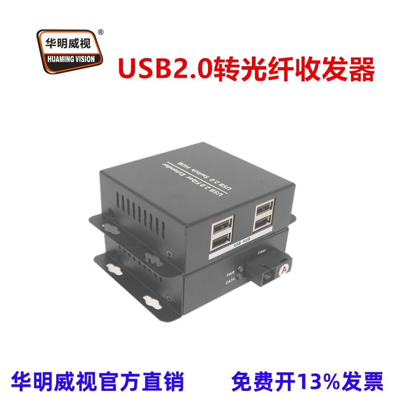 华明威视USB2.0光纤收发器