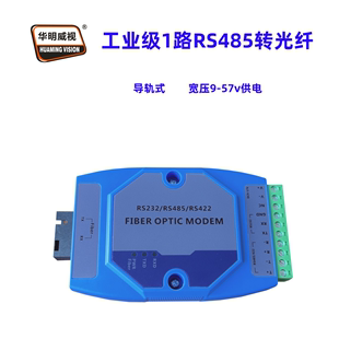 232光纤收发器光端机modbus串口数据光纤延长器传输器光纤转换器导轨式 422 华明威视工业级双向RS485