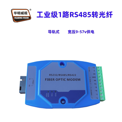 华明威视modbus485转光纤