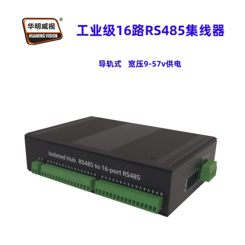 华明威视工业级导轨RS485集线器