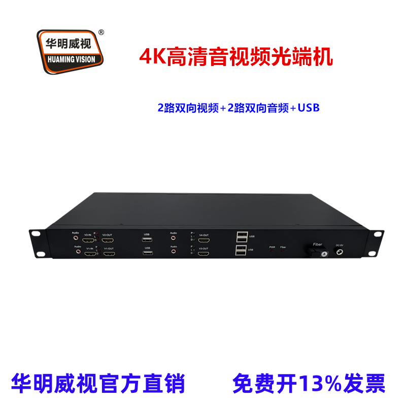 华明威视4K高清音视频光端机2路双向视频2路双向音频带USB