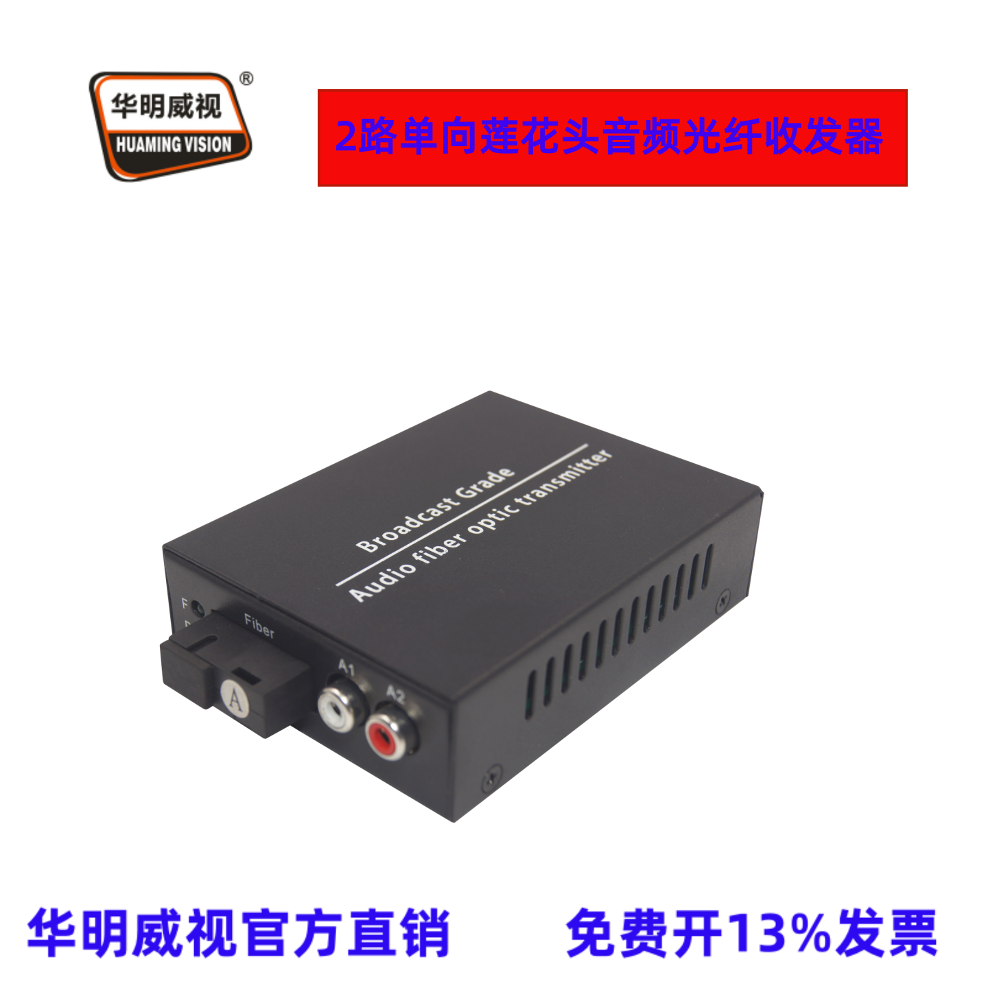 华明威视音频光纤收发器光端机2路单向音频转光纤传输器延长器中继器光端收发器RCA莲花头