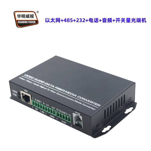 华明威视电话网络数据光端机