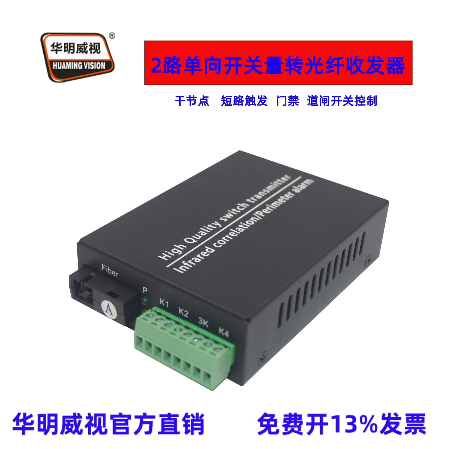 华明威视开关量光端机2路单向开关量光纤收发器传输器延长器红外对射开关干节点短路触发
