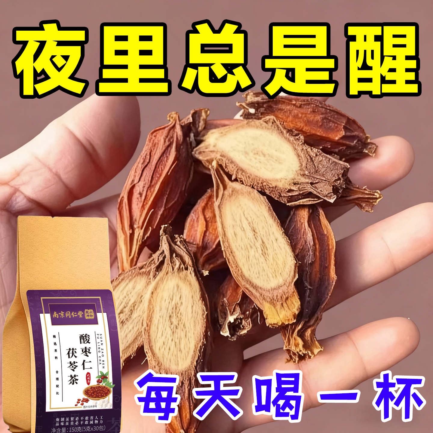 睡觉难正品酸枣仁茯苓茶植物萃取草本茶包泡水男女通用150g代用茶