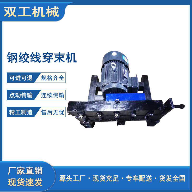 钢绞线穿线机预应力钢绞线穿束机变频调速预制箱梁桥梁锚索穿梭机