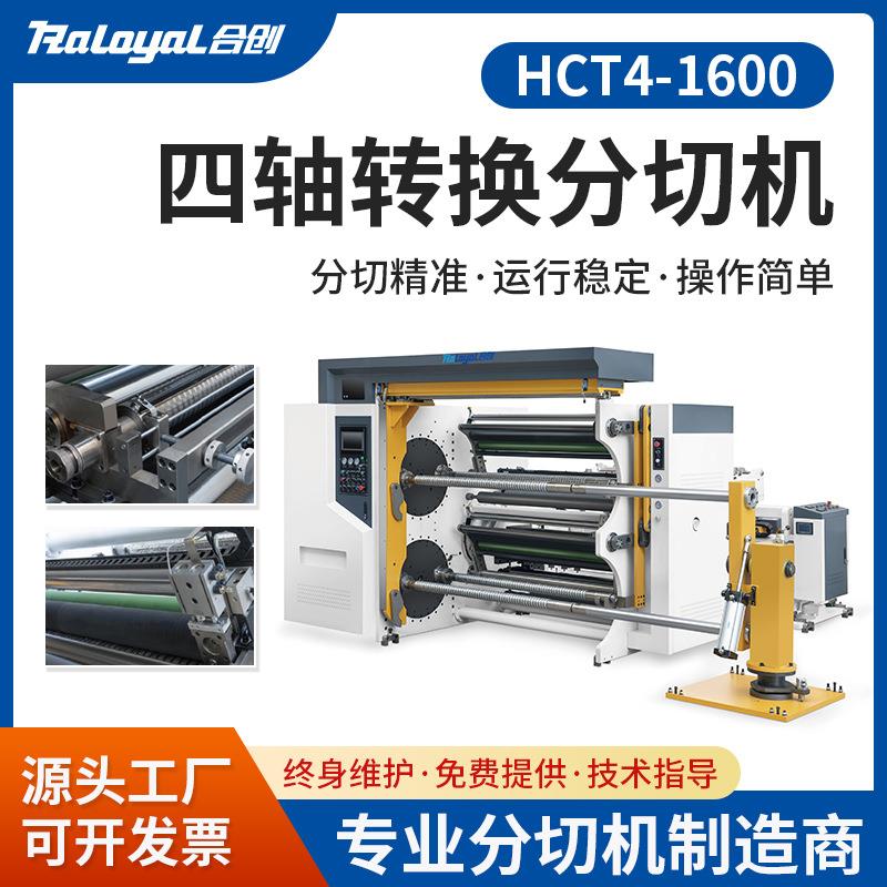 HCT4全自动立式分切机PET/BOPP软包装膜BOPA膜精密分条切割设备