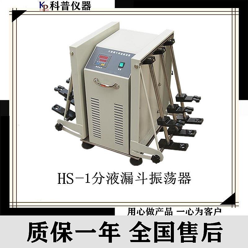 RS-1分液漏斗振荡器振荡器垂直振荡器分液漏斗振荡器