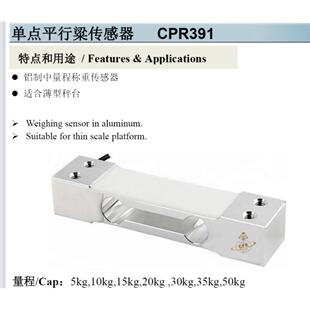 CPR391单点平行梁称重传感器量程高达50kg