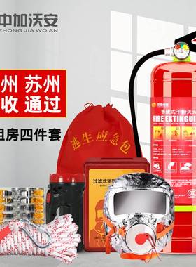 出房屋消防四件家用逃生三五六消租器装材套件4套小全IVC防套应急