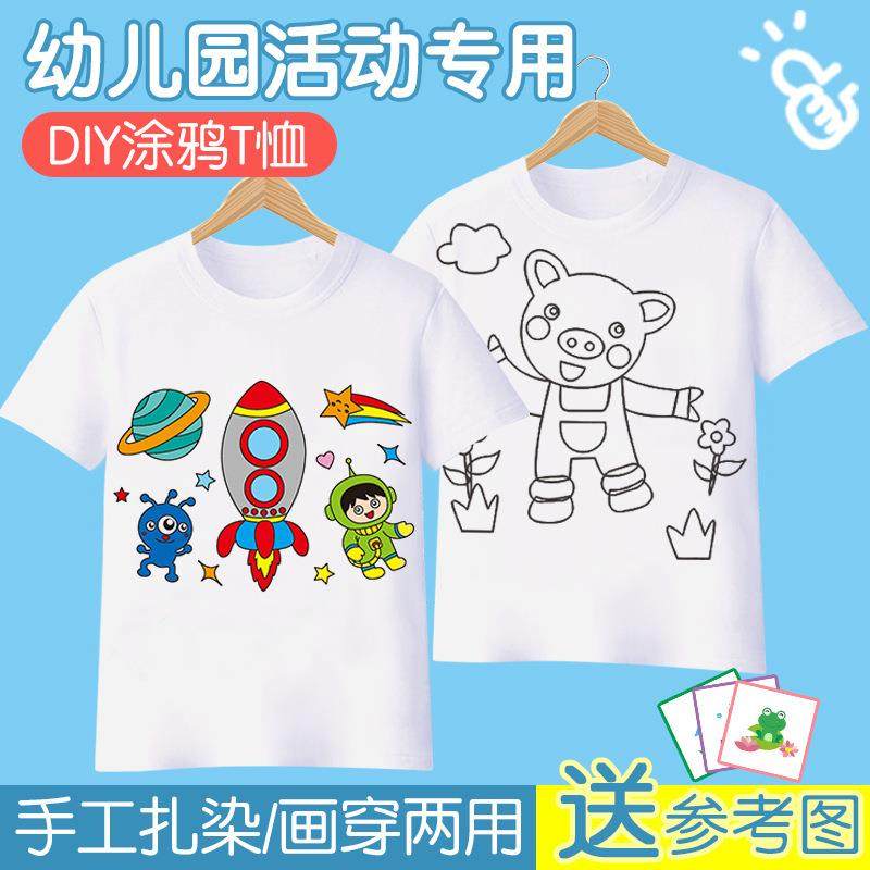 儿童手绘白色T恤衫扎染幼儿园手工涂色涂鸦绘画空白纯棉文化衫,玩具/童车/益智/积木/模型,科学实验,淘宝优惠券,粉丝福利购,淘宝优惠卷