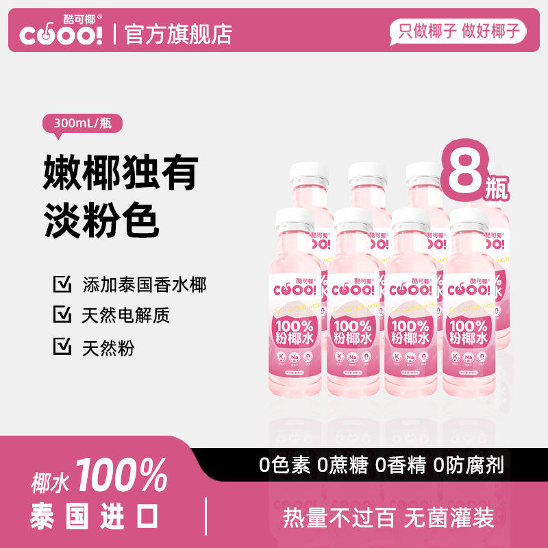 酷可椰椰子水整箱0蔗糖泰国椰青水饮料59.8元