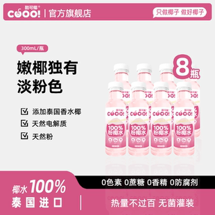 酷可椰粉色椰子水整箱0蔗糖脂肪水泰国进口纯椰青水官方旗舰店
