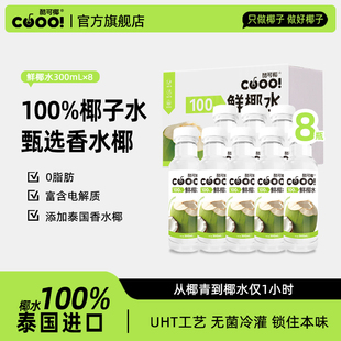 酷可椰椰子水整箱0蔗糖脂肪水泰国进口孕妇纯椰青水官方旗舰店