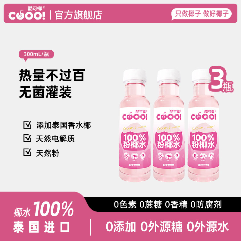 【U先试用】酷可椰粉色椰子水整箱0蔗糖脂肪水泰国进口纯椰青水