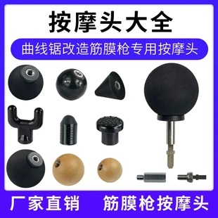筋膜槍按摩頭 筋膜槍頭弧形頭深層肌肉放松按摩槍曲線鋸改裝