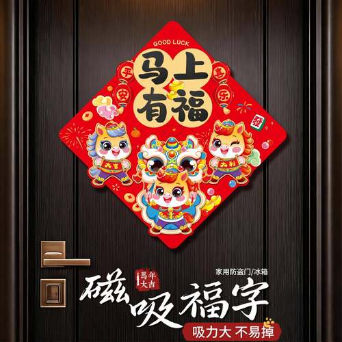 福字门贴2026马年春节福字贴磁吸自粘场景布置入户门春节装饰用品