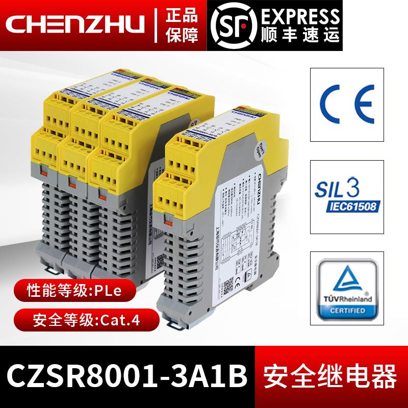 上海辰竹继电器CZSR系列 CZSR8001-3A1B 安全继电器设备 SIL3级别