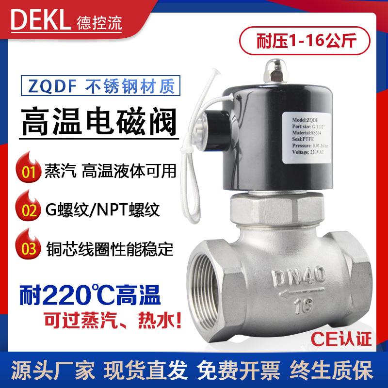 不锈钢高温电磁阀蒸汽ZQDF热水开关控制阀16MPA常闭AC220VDC24V
