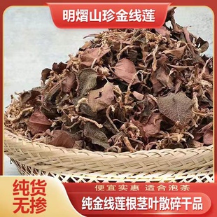 福建南靖土楼金线莲根茎叶干品50克/半斤斤林下原生态 非整株包邮