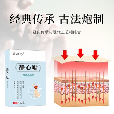 苗叔公静心贴保健贴布情绪低落心情烦躁慌易怒草本心烦焦虑贴买2