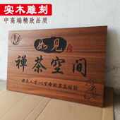 木刻牌匾实木门牌轻奢民宿包厢雕刻挂牌门头小院茶室复古户外招牌