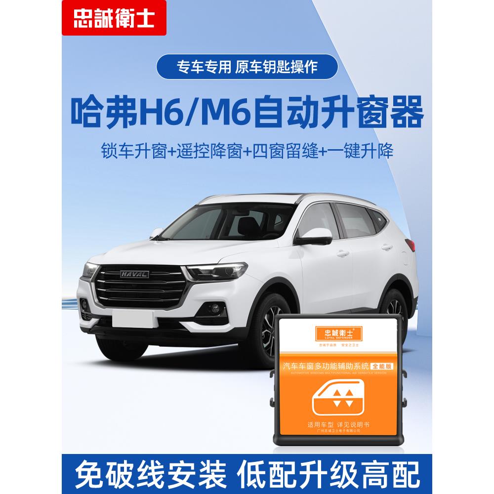 忠诚卫士适用长城第三代哈弗H6M6一键升窗器H4H2自动升降关窗改装