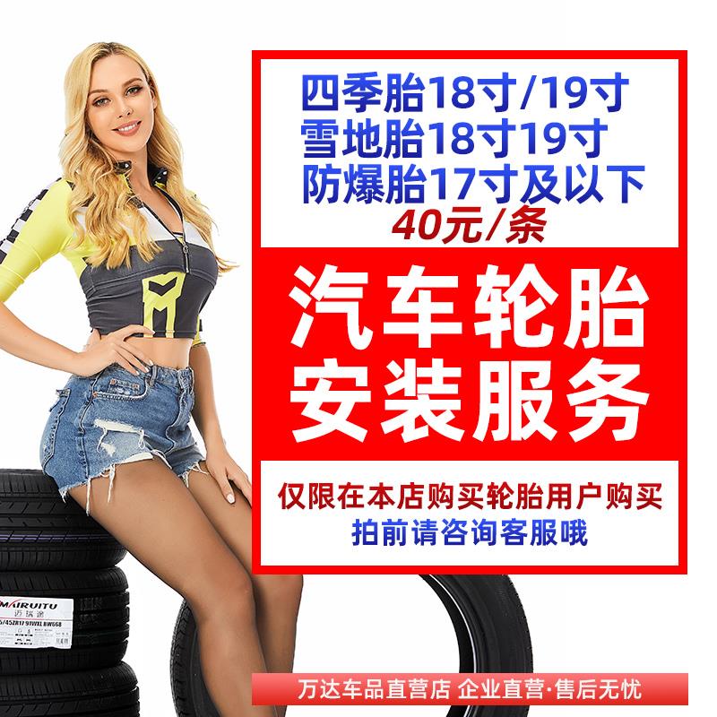 【四季胎和雪地胎18寸19寸防爆17寸及以下专拍】汽车轮胎安装服务