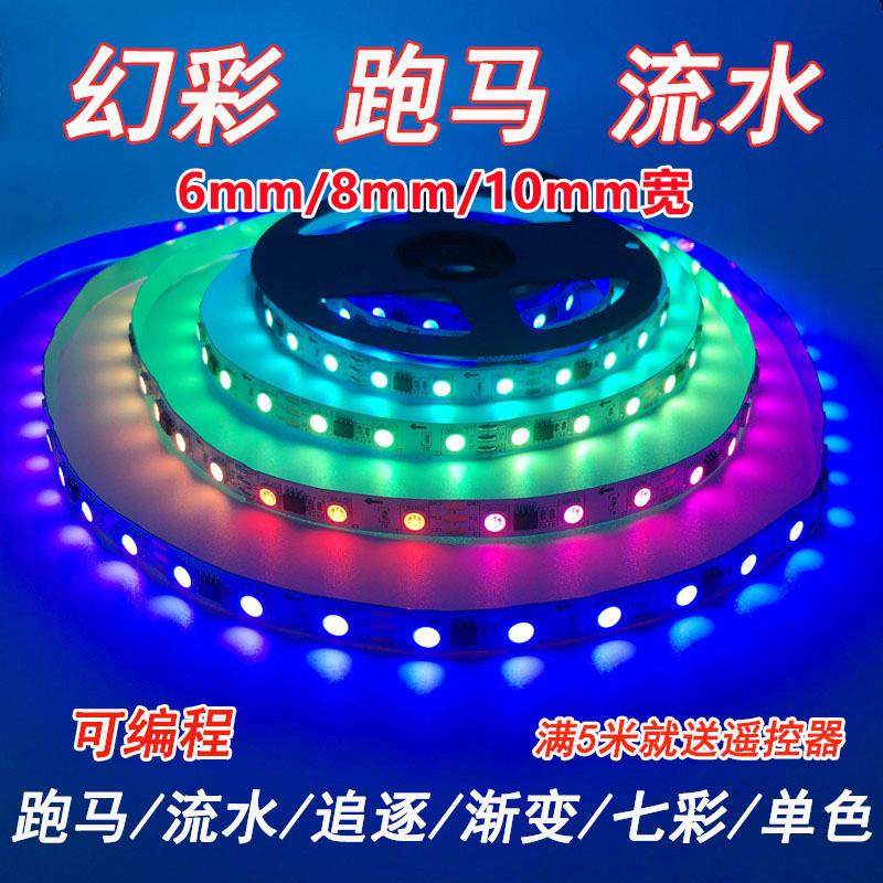 幻彩led灯条12v8mm可编程流水跑马灯带全彩RGB超薄防水网红追光24