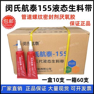 航泰155液态生料带厌氧胶管道螺纹消防管道螺纹第三代液体生料带