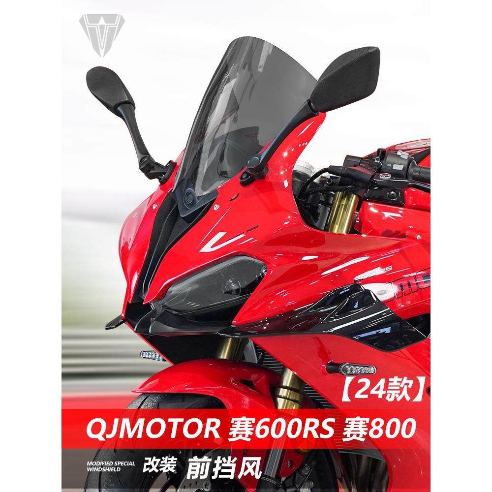 适用QJMOTOR 赛600RS赛800挡风玻璃专用改装黑化前风挡挡雨板配件