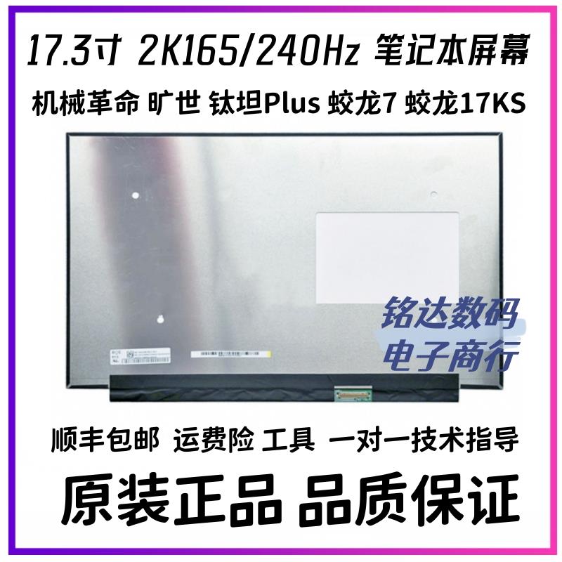 机械革命 钛钽Plus 蛟龙7 旷世 x10Pro 2.5K笔记本液晶显示内屏幕