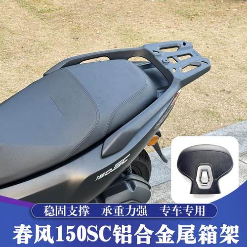 适用春风150SC改装铝合金尾箱架 CF150T-31一体后货架 升级后靠背