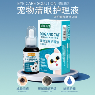 安丝莉汀宠物洁眼液洗眼护理液猫狗通用眼睛眼部清理减轻泪痕湿巾
